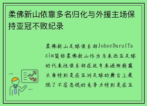 柔佛新山依靠多名归化与外援主场保持亚冠不败纪录