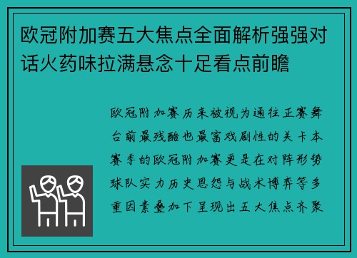 欧冠附加赛五大焦点全面解析强强对话火药味拉满悬念十足看点前瞻
