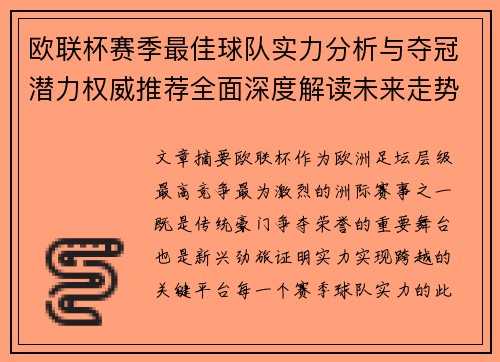 欧联杯赛季最佳球队实力分析与夺冠潜力权威推荐全面深度解读未来走势预测