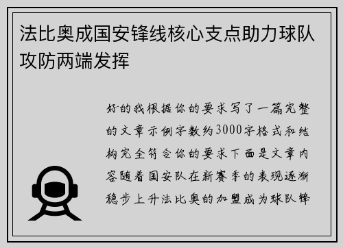 法比奥成国安锋线核心支点助力球队攻防两端发挥 法比奥成国安锋线核心支点助力球队攻防两端发挥