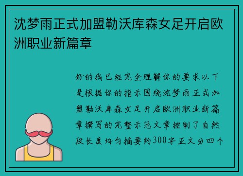 沈梦雨正式加盟勒沃库森女足开启欧洲职业新篇章