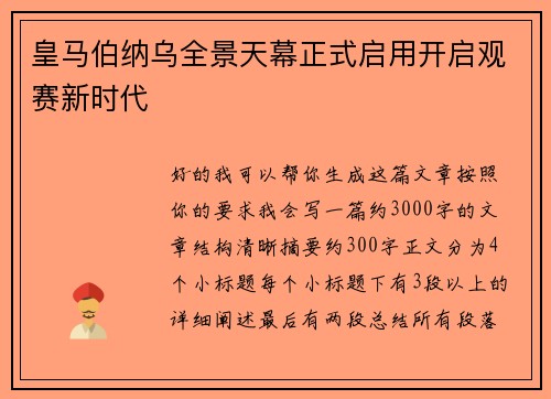 皇马伯纳乌全景天幕正式启用开启观赛新时代