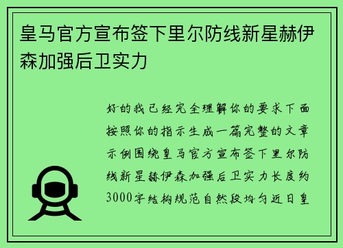 皇马官方宣布签下里尔防线新星赫伊森加强后卫实力