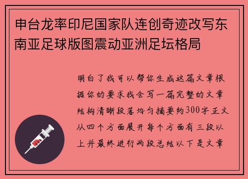 申台龙率印尼国家队连创奇迹改写东南亚足球版图震动亚洲足坛格局 申台龙率印尼国家队连创奇迹改写东南亚足球版图震动亚洲足坛格局
