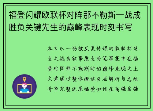 福登闪耀欧联杯对阵那不勒斯一战成胜负关键先生的巅峰表现时刻书写
