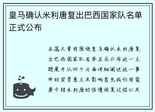 皇马确认米利唐复出巴西国家队名单正式公布