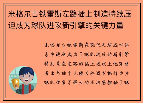 米格尔古铁雷斯左路插上制造持续压迫成为球队进攻新引擎的关键力量 米格尔古铁雷斯左路插上制造持续压迫成为球队进攻新引擎的关键力量