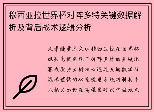 穆西亚拉世界杯对阵多特关键数据解析及背后战术逻辑分析 穆西亚拉世界杯对阵多特关键数据解析及背后战术逻辑分析