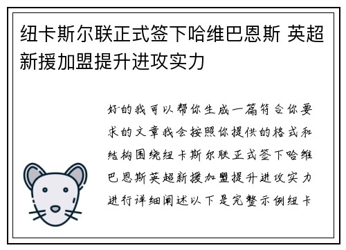 纽卡斯尔联正式签下哈维巴恩斯 英超新援加盟提升进攻实力