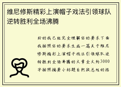 维尼修斯精彩上演帽子戏法引领球队逆转胜利全场沸腾 维尼修斯精彩上演帽子戏法引领球队逆转胜利全场沸腾