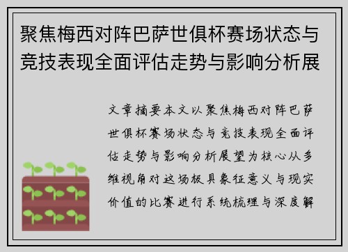 聚焦梅西对阵巴萨世俱杯赛场状态与竞技表现全面评估走势与影响分析展望