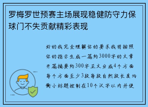 罗梅罗世预赛主场展现稳健防守力保球门不失贡献精彩表现