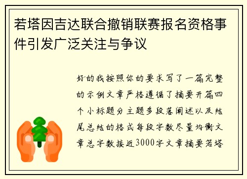 若塔因吉达联合撤销联赛报名资格事件引发广泛关注与争议