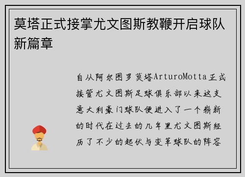莫塔正式接掌尤文图斯教鞭开启球队新篇章