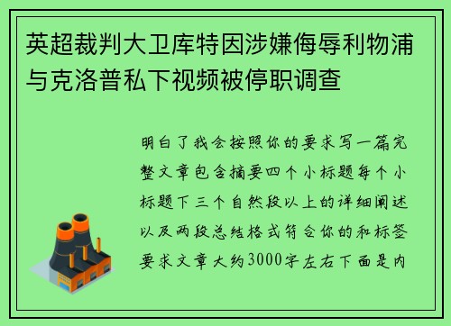 英超裁判大卫库特因涉嫌侮辱利物浦与克洛普私下视频被停职调查
