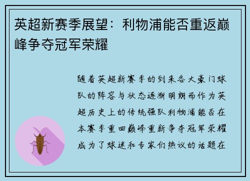 英超新赛季展望：利物浦能否重返巅峰争夺冠军荣耀