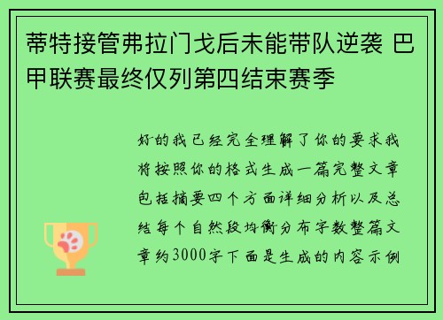 蒂特接管弗拉门戈后未能带队逆袭 巴甲联赛最终仅列第四结束赛季 蒂特接管弗拉门戈后未能带队逆袭 巴甲联赛最终仅列第四结束赛季