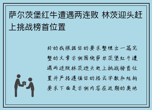 萨尔茨堡红牛遭遇两连败 林茨迎头赶上挑战榜首位置 萨尔茨堡红牛遭遇两连败 林茨迎头赶上挑战榜首位置