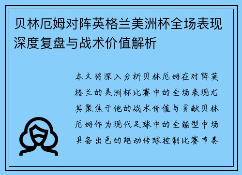 贝林厄姆对阵英格兰美洲杯全场表现深度复盘与战术价值解析 贝林厄姆对阵英格兰美洲杯全场表现深度复盘与战术价值解析