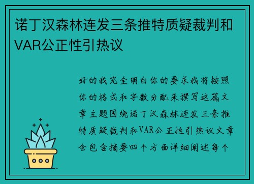 诺丁汉森林连发三条推特质疑裁判和VAR公正性引热议 诺丁汉森林连发三条推特质疑裁判和VAR公正性引热议