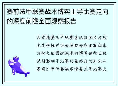 赛前法甲联赛战术博弈主导比赛走向的深度前瞻全面观察报告 赛前法甲联赛战术博弈主导比赛走向的深度前瞻全面观察报告