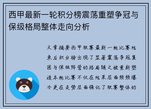 西甲最新一轮积分榜震荡重塑争冠与保级格局整体走向分析 西甲最新一轮积分榜震荡重塑争冠与保级格局整体走向分析