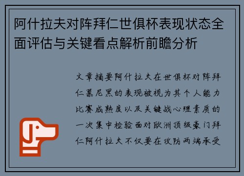 阿什拉夫对阵拜仁世俱杯表现状态全面评估与关键看点解析前瞻分析