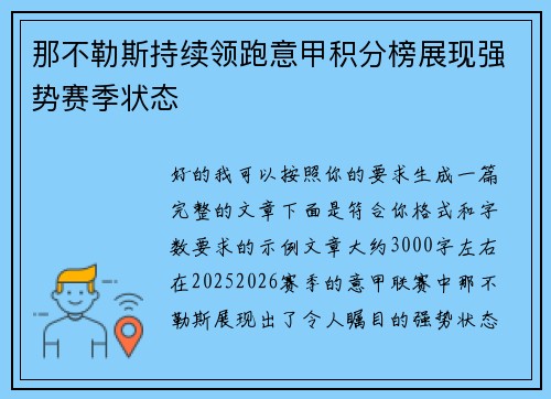 那不勒斯持续领跑意甲积分榜展现强势赛季状态 那不勒斯持续领跑意甲积分榜展现强势赛季状态