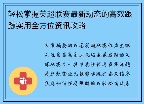 轻松掌握英超联赛最新动态的高效跟踪实用全方位资讯攻略 轻松掌握英超联赛最新动态的高效跟踪实用全方位资讯攻略