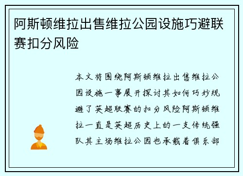 阿斯顿维拉出售维拉公园设施巧避联赛扣分风险