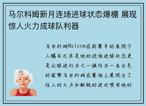 马尔科姆新月连场进球状态爆棚 展现惊人火力成球队利器