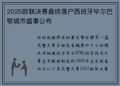 2025欧联决赛最终落户西班牙毕尔巴鄂城市盛事公布