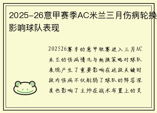 2025-26意甲赛季AC米兰三月伤病轮换影响球队表现 2025-26意甲赛季AC米兰三月伤病轮换影响球队表现