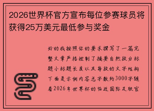 2026世界杯官方宣布每位参赛球员将获得25万美元最低参与奖金
