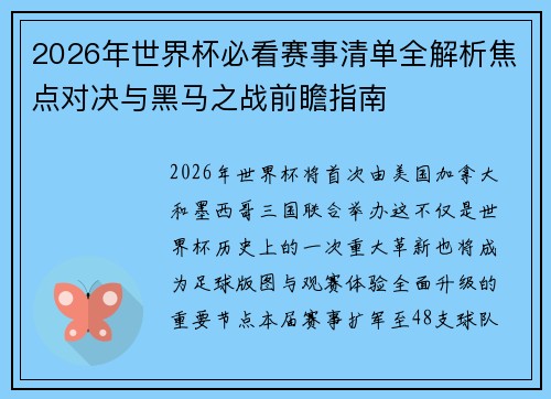2026年世界杯必看赛事清单全解析焦点对决与黑马之战前瞻指南