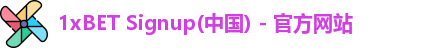 1xBET Signup(中国) - 官方网站